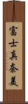 富士真奈美 Scroll