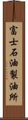 富士石油製油所 Scroll