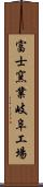 富士窯業岐阜工場 Scroll