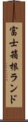 富士箱根ランド Scroll