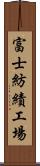 富士紡績工場 Scroll