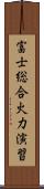 富士総合火力演習 Scroll