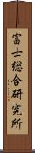 富士総合研究所 Scroll