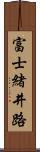 富士緒井路 Scroll