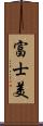 富士美 Scroll