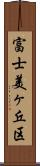 富士美ヶ丘区 Scroll