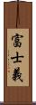 富士義 Scroll