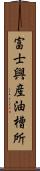 富士興産油槽所 Scroll