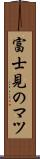 富士見のマツ Scroll