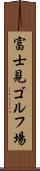 富士見ゴルフ場 Scroll