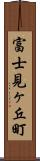 富士見ヶ丘町 Scroll