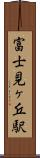富士見ヶ丘駅 Scroll
