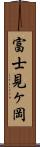 富士見ヶ岡 Scroll
