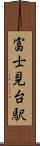 富士見台駅 Scroll