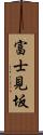 富士見坂 Scroll