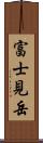 富士見岳 Scroll