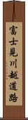 富士見川越道路 Scroll