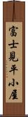 富士見平小屋 Scroll