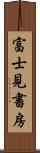 富士見書房 Scroll