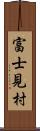 富士見村 Scroll