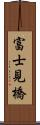 富士見橋 Scroll