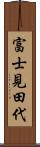富士見田代 Scroll