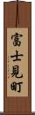 富士見町 Scroll