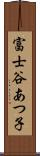 富士谷あつ子 Scroll