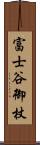 富士谷御杖 Scroll