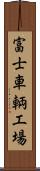 富士車輌工場 Scroll