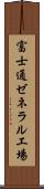 富士通ゼネラル工場 Scroll