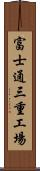 富士通三重工場 Scroll