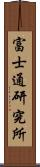 富士通研究所 Scroll