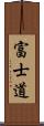 富士道 Scroll