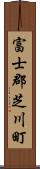 富士郡芝川町 Scroll