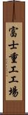 富士重工工場 Scroll