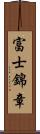 富士錦章 Scroll