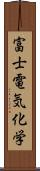 富士電気化学 Scroll