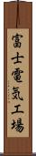 富士電気工場 Scroll