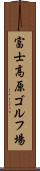 富士高原ゴルフ場 Scroll