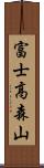 富士高森山 Scroll