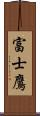 富士鷹 Scroll