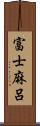富士麻呂 Scroll