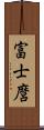 富士麿 Scroll