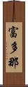 富多那 Scroll