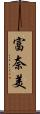 富奈美 Scroll