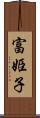 富姫子 Scroll