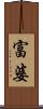 富婆 Scroll