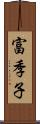 富季子 Scroll