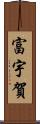富宇賀 Scroll